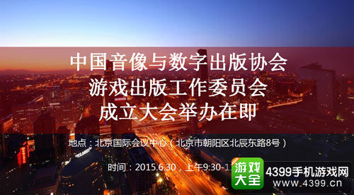 中国音数协游戏工委成立大会