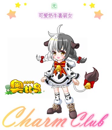 奥比岛可爱奶牛套装女图鉴