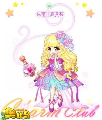 奥比岛朱丽叶高贵装