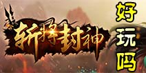 斩将封神怎么样 斩将封神好玩吗