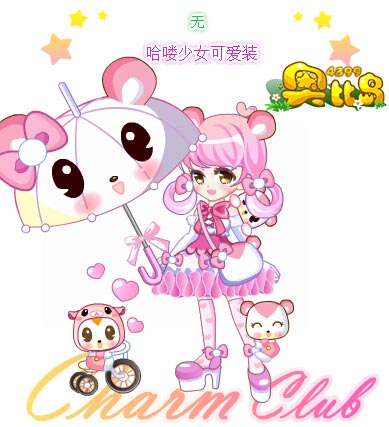 奥比岛哈喽少女可爱装