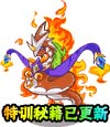 卡布西游焚天血蟒