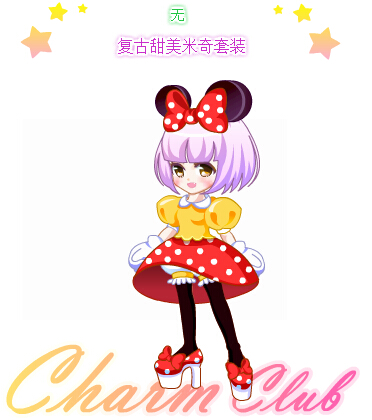 奥比岛复古甜美米奇套装