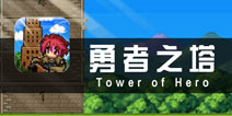 又一款挂机游戏 《勇者之塔》评测