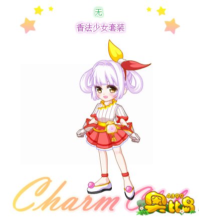 奥比岛香法少女套装图鉴
