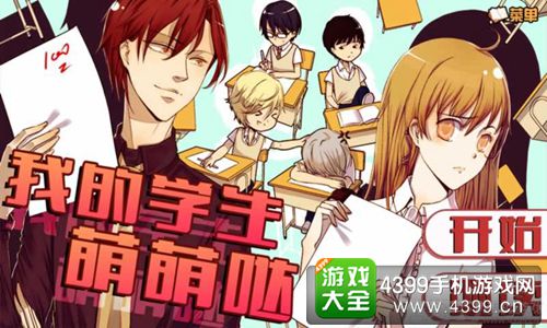 我的学生萌萌哒攻略大全
