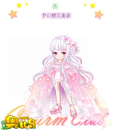 奥比岛梦幻樱花套装