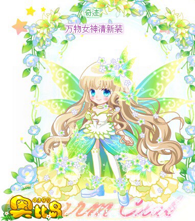 奥比岛万物女神清新装