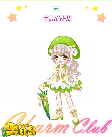 奥比岛春游Q萌套装