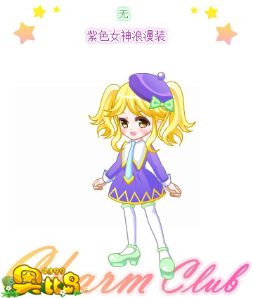 奥比岛紫色女神浪漫装