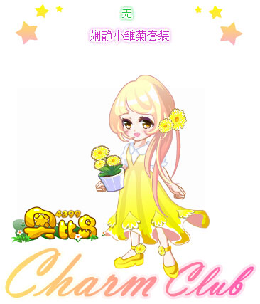 奥比岛娴静小雏菊套装