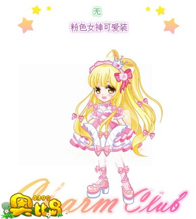 奥比岛粉色女神可爱装