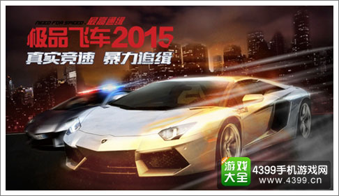 极品飞车2015