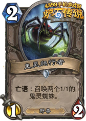 炉石传说鬼灵爬行者