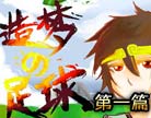 造梦西游4造梦足球第一篇