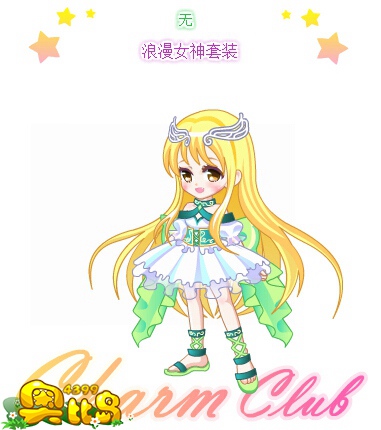 奥比岛浪漫女神套装