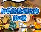 造梦西游4师徒惊世逗比路第2话