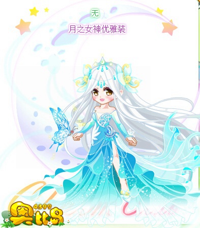 奥比岛月之女神优雅装