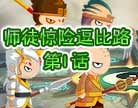 造梦西游4师徒惊世逗比路第1话