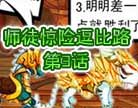 造梦西游4师徒惊世逗比路第3话