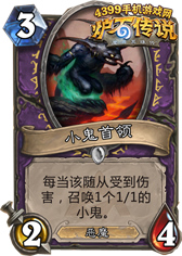 炉石传说小鬼首领