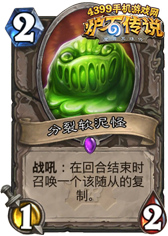 炉石传说分裂软泥怪