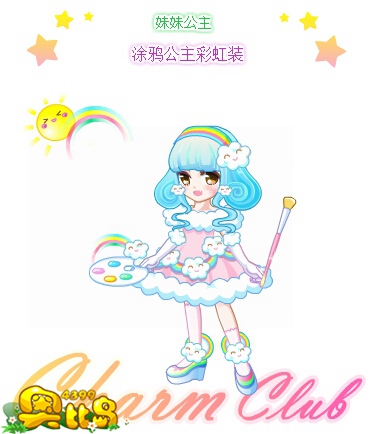 奥比岛涂鸦公主彩虹装