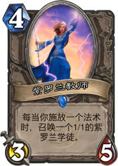 炉石传说紫罗兰教师