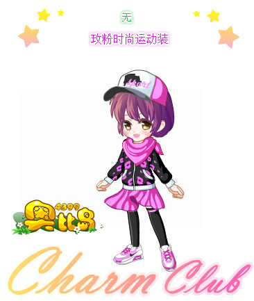 奥比岛玫粉时尚运动装