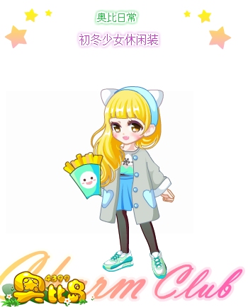 奥比岛初冬少女休闲装图鉴
