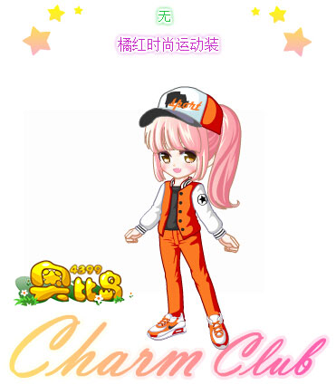奥比岛橘红时尚运动装