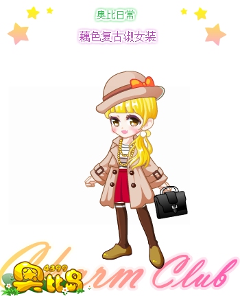 奥比岛藕色复古淑女装图鉴