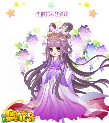 奥比岛华丽花神妖媚装