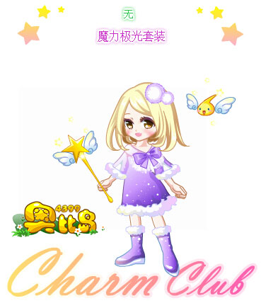 奥比岛魔力极光套装