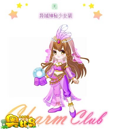 奥比岛异域神秘少女装