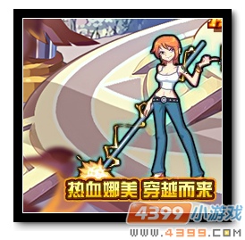 魔神世纪热血娜美 穿越而来