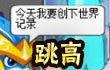 约瑟传说跳高
