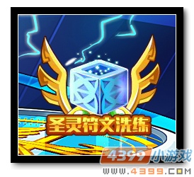 魔神世纪圣灵符文洗练
