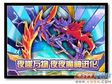 魔神世纪夜夜魔神进化