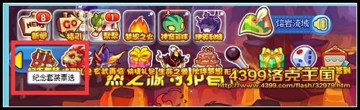 洛克王国五周年纪念套装票选