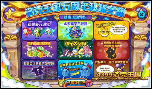 洛克王国五周年活动预告
