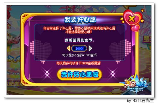 奥奇传说奥奇爱心大使 我要许心愿