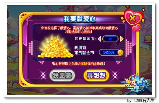 奥奇传说奥奇爱心大使 我要献爱心