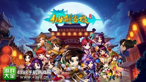 仙剑客栈首测