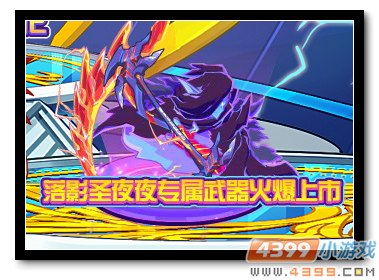 　　魔神世纪落影圣夜夜专属武器上市