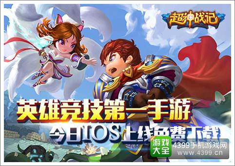 掌上超神 《超神战记》IOS版免费下载