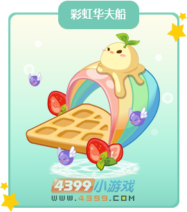 奥比岛彩虹华夫船