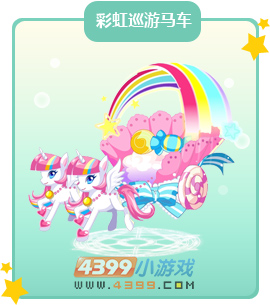 奥比岛彩虹巡游马车