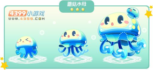奥比岛蘑菇水母