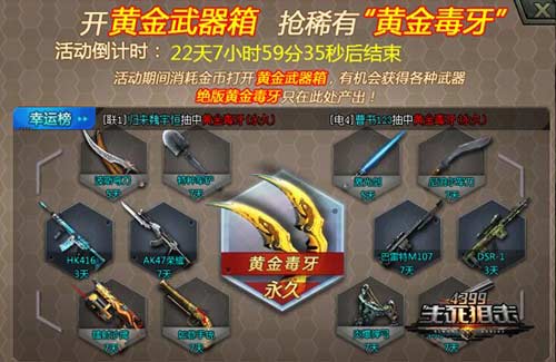 4399生死狙击黄金毒牙尊贵登场 左右开弓见血封喉